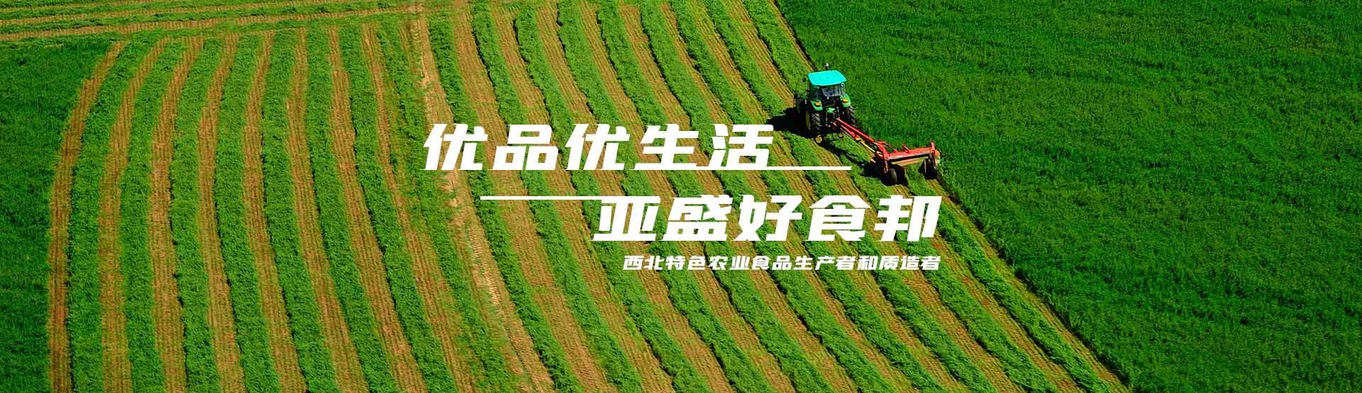 亞盛好食邦，優(yōu)品優(yōu)生活
