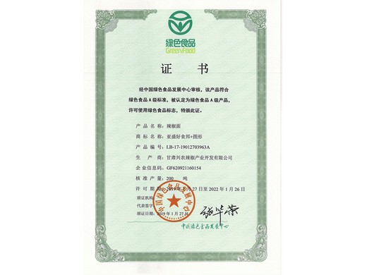 辣椒系列產(chǎn)品綠色食品認證