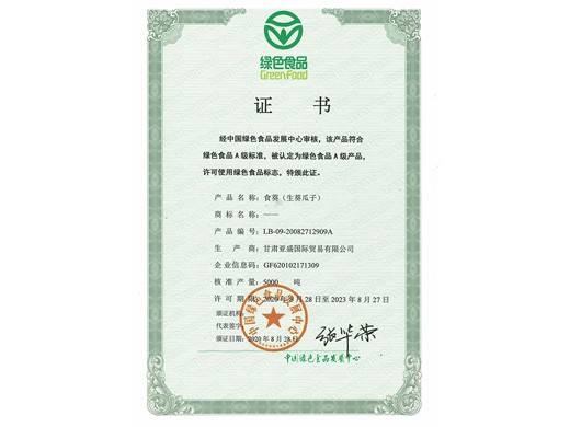 葵瓜子和紅棗產(chǎn)品綠色食品認證