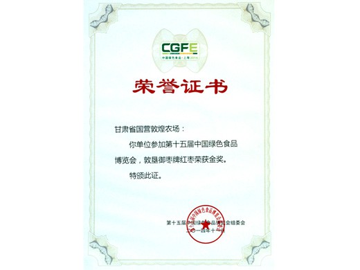 紅棗系列產(chǎn)品榮獲十五、十九屆綠博覽會金獎